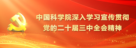 中国科学院深入学习宣传贯彻党的二十届三中全会精神